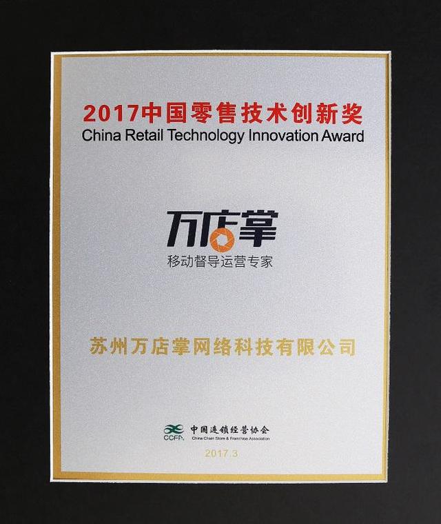 万店掌荣获年度零售技术创新大奖